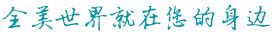 跨国企业